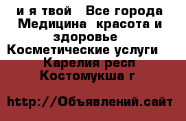 Sexi boy и я твой - Все города Медицина, красота и здоровье » Косметические услуги   . Карелия респ.,Костомукша г.